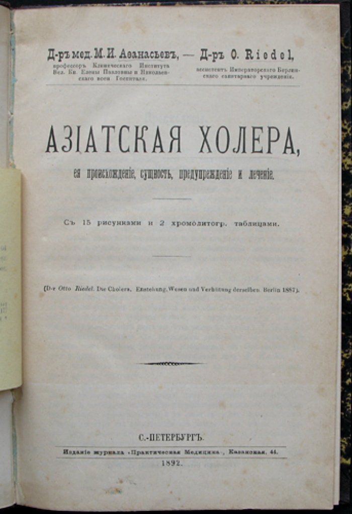 Азиатская холера: происхождение, сущность, профилактика и лечение (с историческим очерком и мерами санитарной защиты)