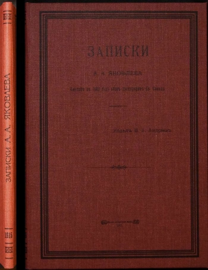 Записки А.А. Яковлева (1803): обер-прокурор Святейшего Синода — свидетельства о церковной власти
