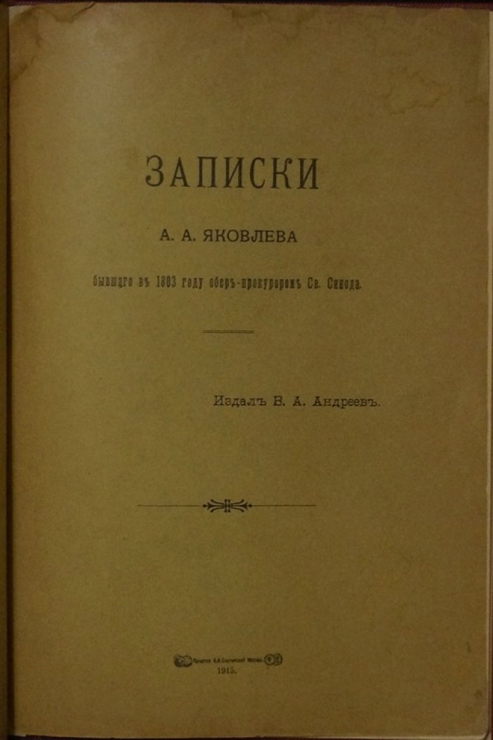 Записки А.А. Яковлева (1803): обер-прокурор Святейшего Синода — свидетельства о церковной власти