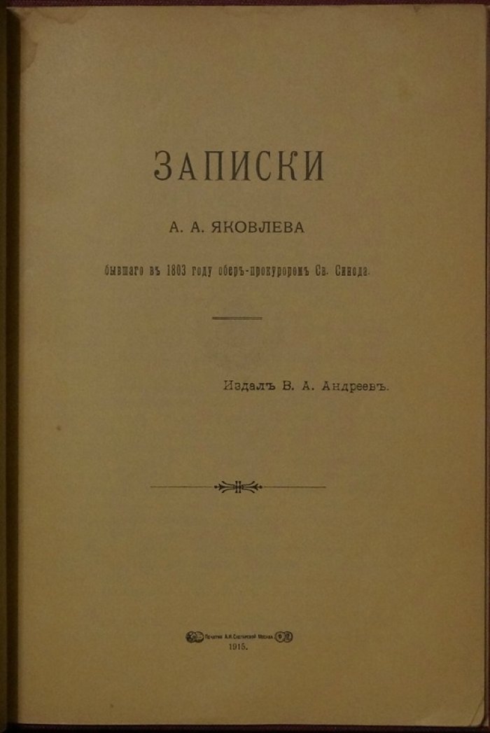 Записки А.А. Яковлева (1803): обер-прокурор Святейшего Синода — свидетельства о церковной власти