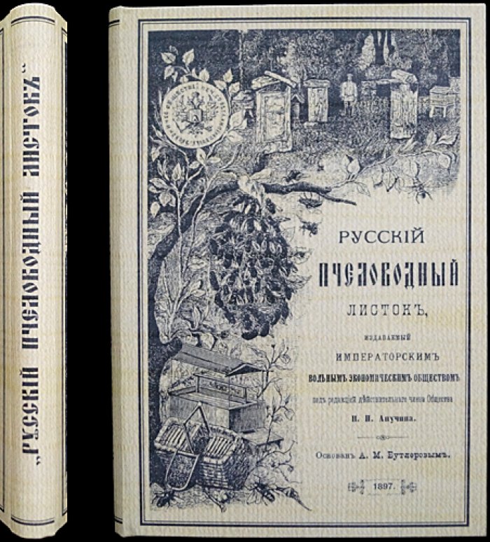 Русский пчеловодный листок Императорского Вольного экономического общества. Полный комплект за 1897 год (12 номеров)