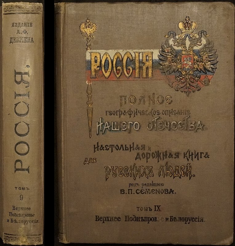 Россия. Полное географическое описание нашего отечества. Том 9: Верхнее Поднепровье и Белоруссия (1905)
