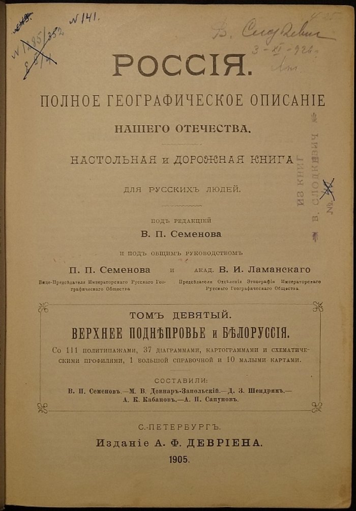 Россия. Полное географическое описание нашего отечества. Том 9: Верхнее Поднепровье и Белоруссия (1905)