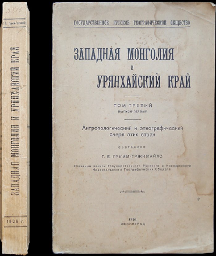 Западная Монголия и Урянхайский край. Том 3, выпуск 1: антропологический и этнографический очерк