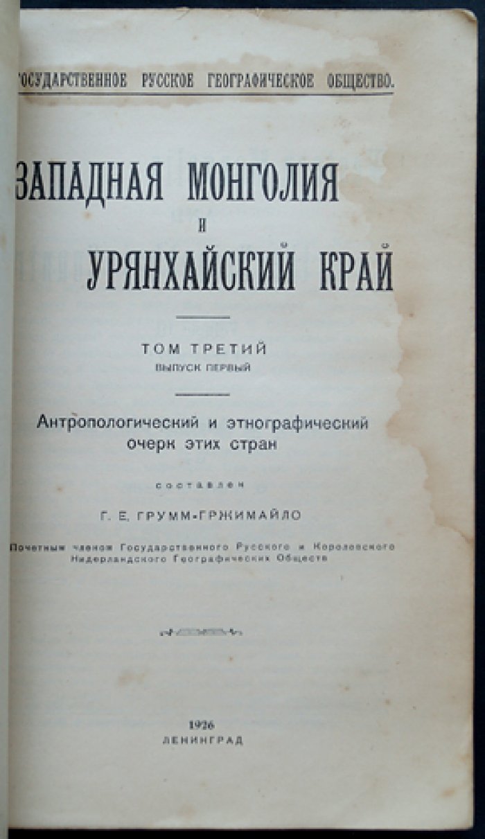 Западная Монголия и Урянхайский край. Том 3, выпуск 1: антропологический и этнографический очерк