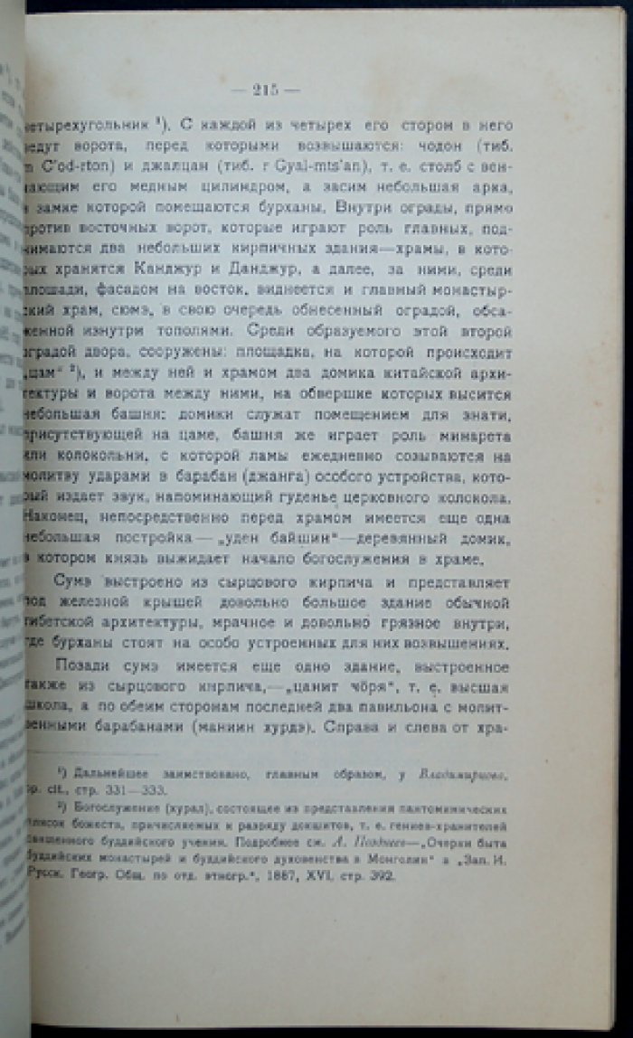 Западная Монголия и Урянхайский край. Том 3, выпуск 1: антропологический и этнографический очерк