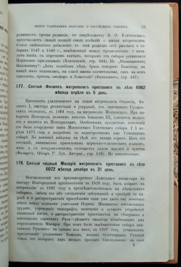 Книга глаголемая: описание о российских святых, где и в котором граде, области, монастыре или пустыни поживе и чудеса сотвори, всякого чина святых