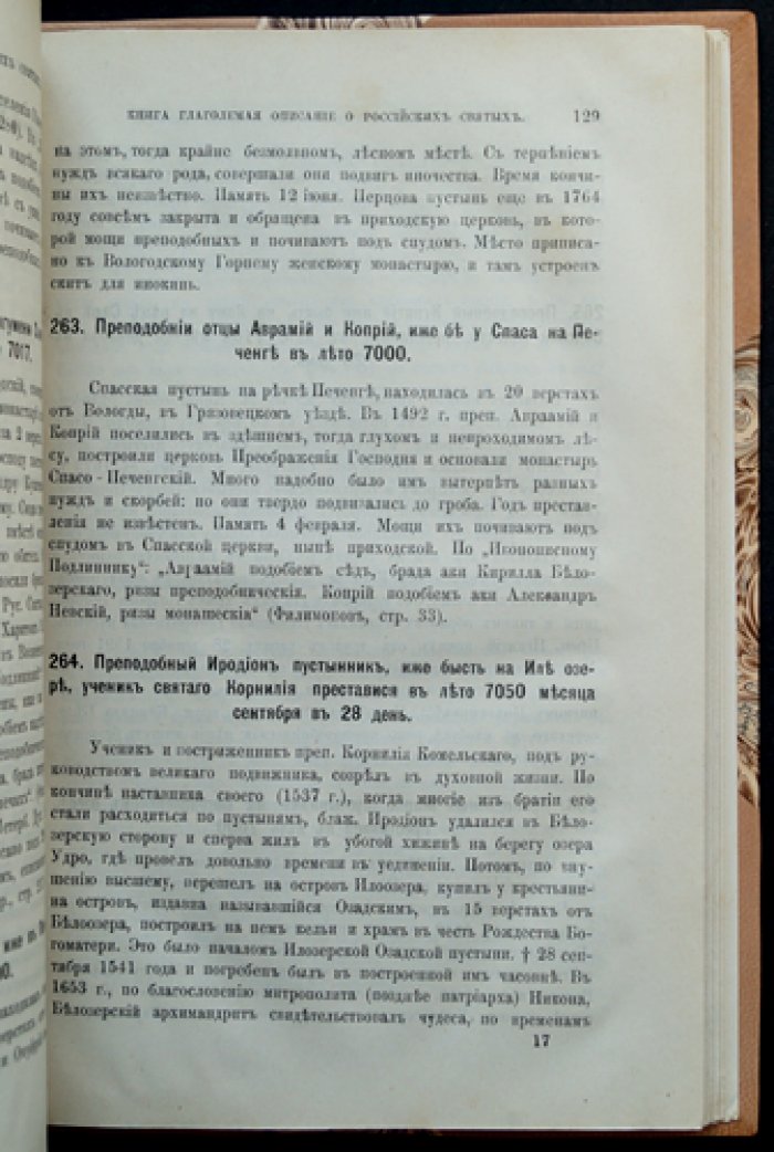 Книга глаголемая: описание о российских святых, где и в котором граде, области, монастыре или пустыни поживе и чудеса сотвори, всякого чина святых