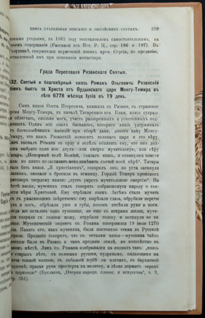 Книга глаголемая: описание о российских святых, где и в котором граде, области, монастыре или пустыни поживе и чудеса сотвори, всякого чина святых