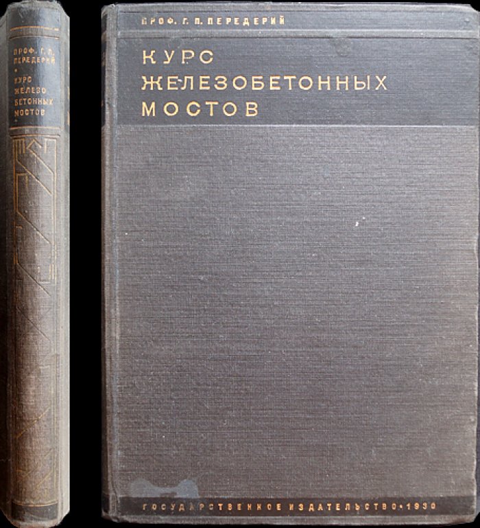 Курс железобетонных мостов: методика проектирования, расчеты и индустриальные решения