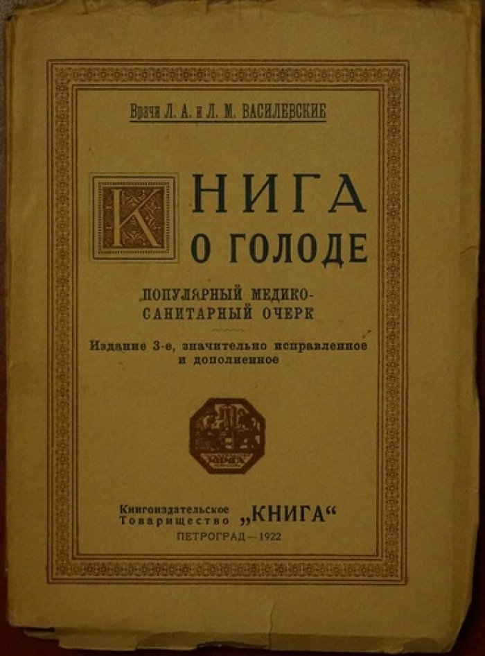 Книга о голоде. Популярный медико-санитарный очерк (3-е издание, 1922)