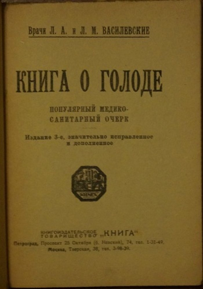 Книга о голоде. Популярный медико-санитарный очерк (3-е издание, 1922)