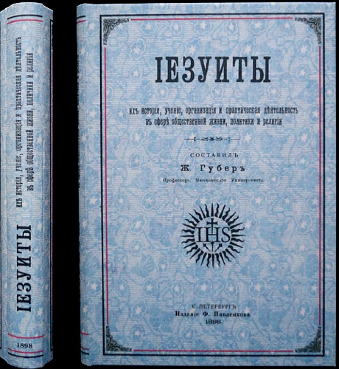 Иезуиты: история ордена, учение, организация и общественно‑политическая деятельность