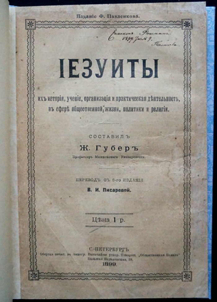 Иезуиты: история ордена, учение, организация и общественно‑политическая деятельность