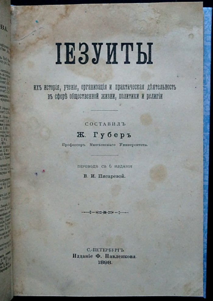Иезуиты: история ордена, учение, организация и общественно‑политическая деятельность