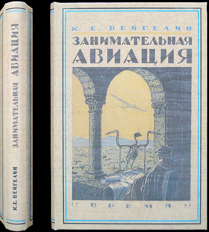 Занимательная авиация: от первых идей полёта до летающих моделей (2-е доп. издание)