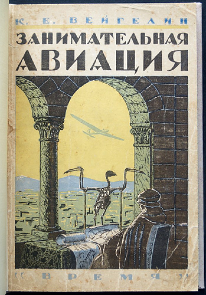 Занимательная авиация: от первых идей полёта до летающих моделей (2-е доп. издание)