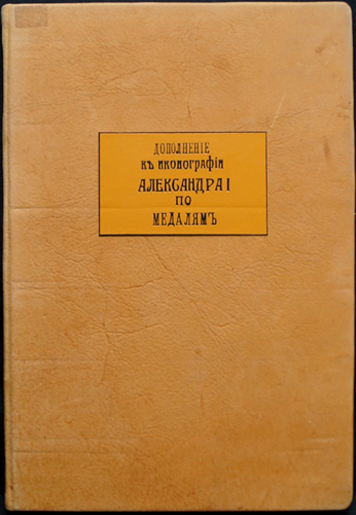 Чижов С. И. Дополнение к иконографии Александра I по медалям (отдельный оттиск из «Нумизматического сборника»)