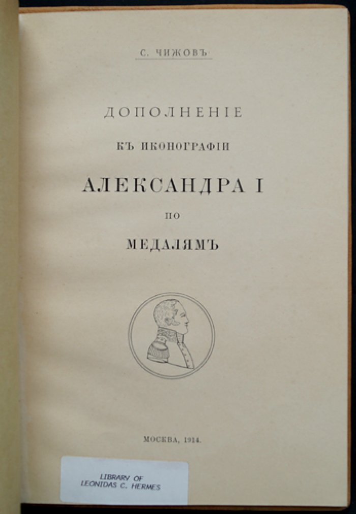 Чижов С. И. Дополнение к иконографии Александра I по медалям (отдельный оттиск из «Нумизматического сборника»)