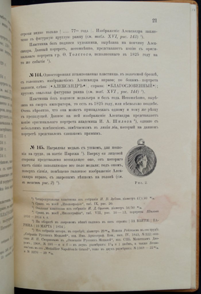 Чижов С. И. Дополнение к иконографии Александра I по медалям (отдельный оттиск из «Нумизматического сборника»)
