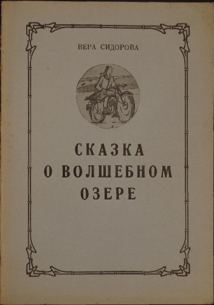 Сказка о волшебном озере: издание с иллюстрациями М. Молонель-Кипа