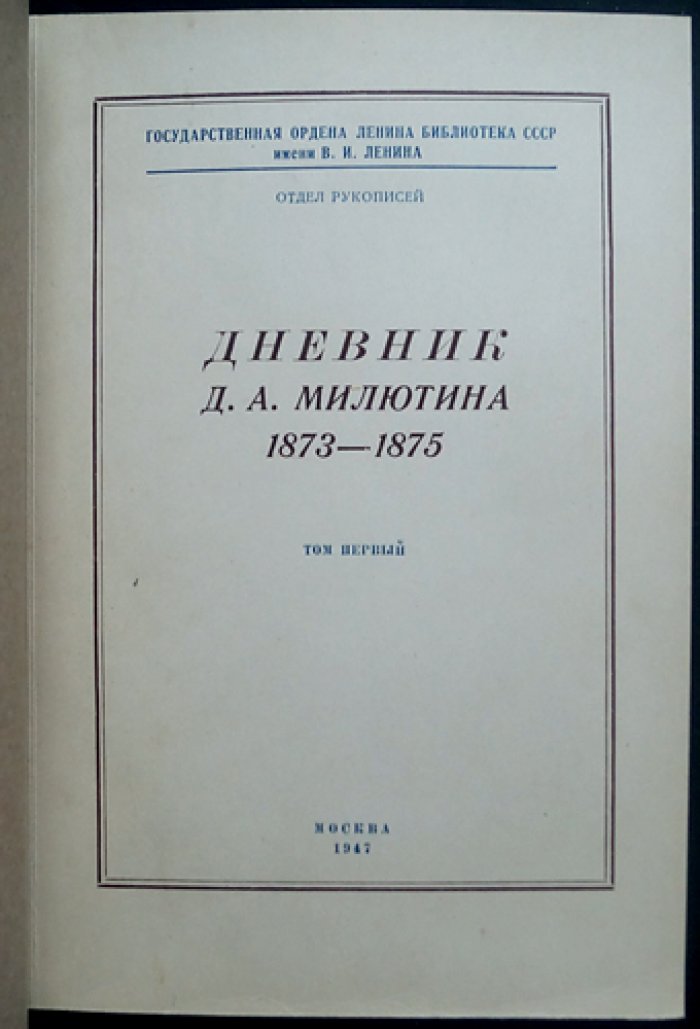 Дневник графа Д. А. Милютина. В 4 томах (1873–1870-е гг. реформы, военная политика и повседневные записи)