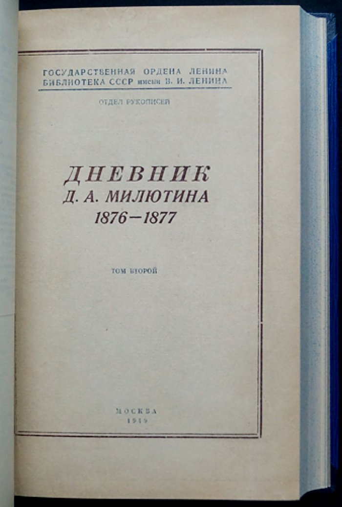 Дневник графа Д. А. Милютина. В 4 томах (1873–1870-е гг. реформы, военная политика и повседневные записи)
