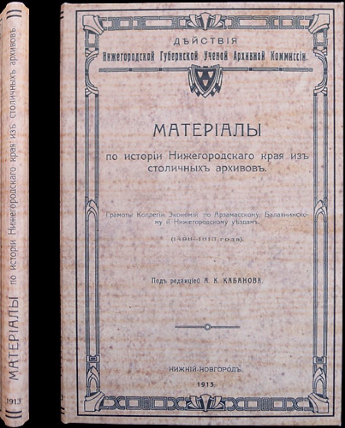 Материалы по истории Нижегородского края из столичных архивов. Вып. 3: Грамоты Коллегии экономии по Арзамасскому, Балахнинскому и Нижегородскому уездам. Ч. 1 (1498–1613)