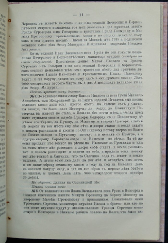 Материалы по истории Нижегородского края из столичных архивов. Вып. 3: Грамоты Коллегии экономии по Арзамасскому, Балахнинскому и Нижегородскому уездам. Ч. 1 (1498–1613)