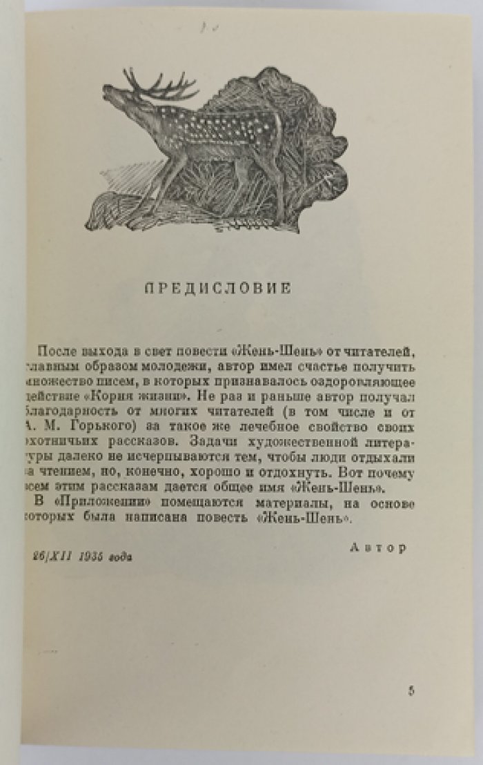 Пришвин М. М. «Жень-Шень»: охотничьи рассказы (с иллюстрациями)
