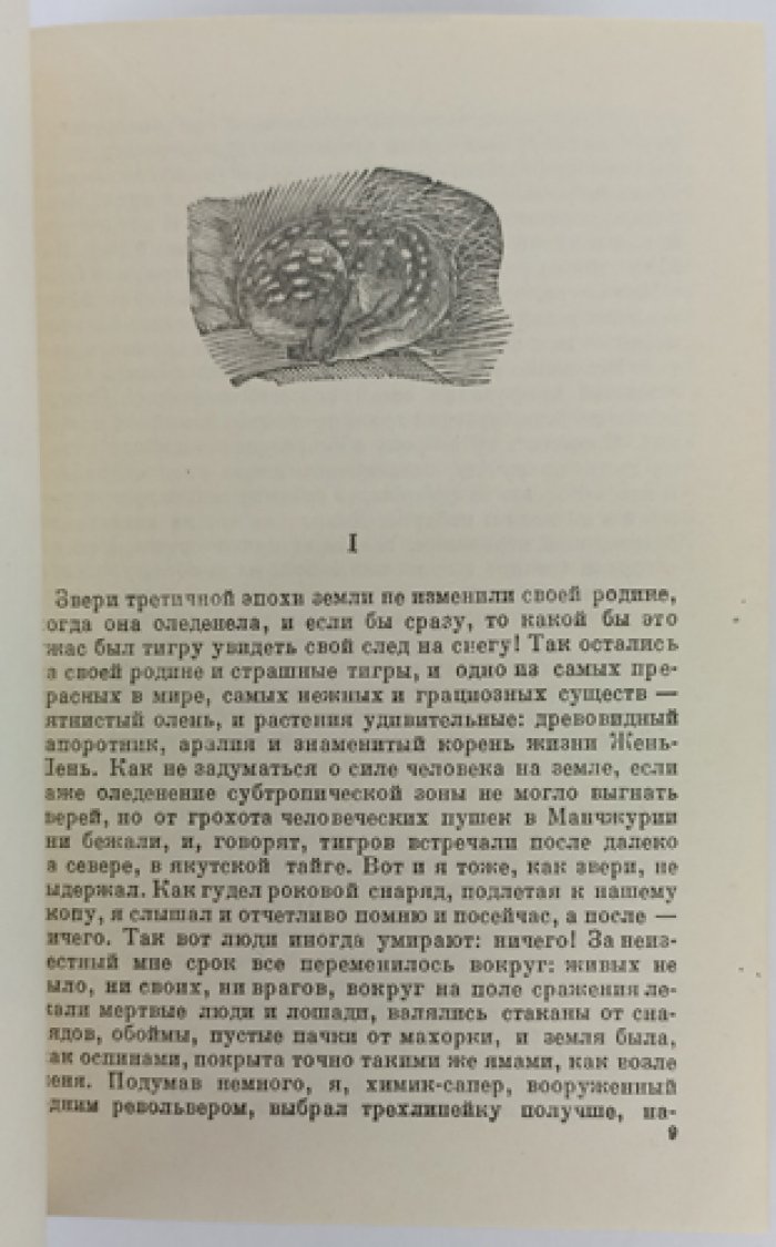 Пришвин М. М. «Жень-Шень»: охотничьи рассказы (с иллюстрациями)
