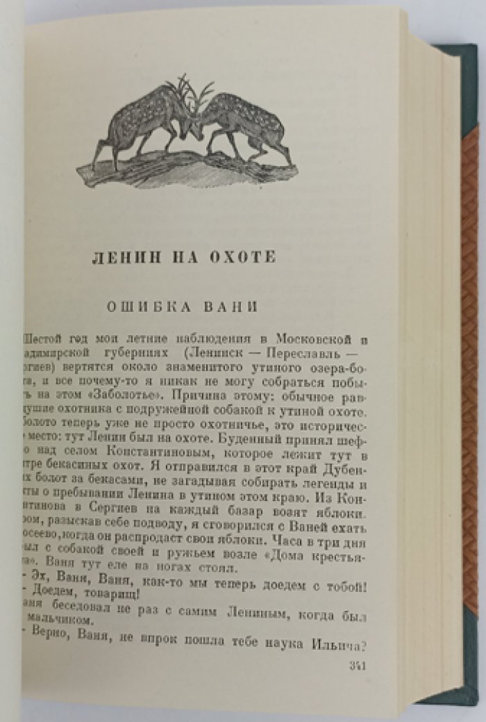 Пришвин М. М. «Жень-Шень»: охотничьи рассказы (с иллюстрациями)