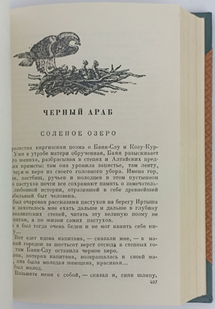 Пришвин М. М. «Жень-Шень»: охотничьи рассказы (с иллюстрациями)