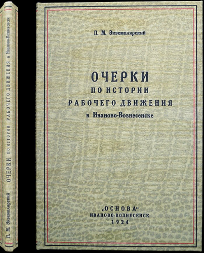 Иваново-Вознесенский пролетариат во второй половине XIX — начале XX века: очерки по истории рабочего движения. Вып. 1