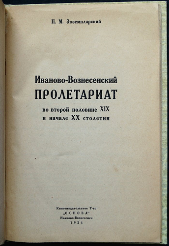 Иваново-Вознесенский пролетариат во второй половине XIX — начале XX века: очерки по истории рабочего движения. Вып. 1