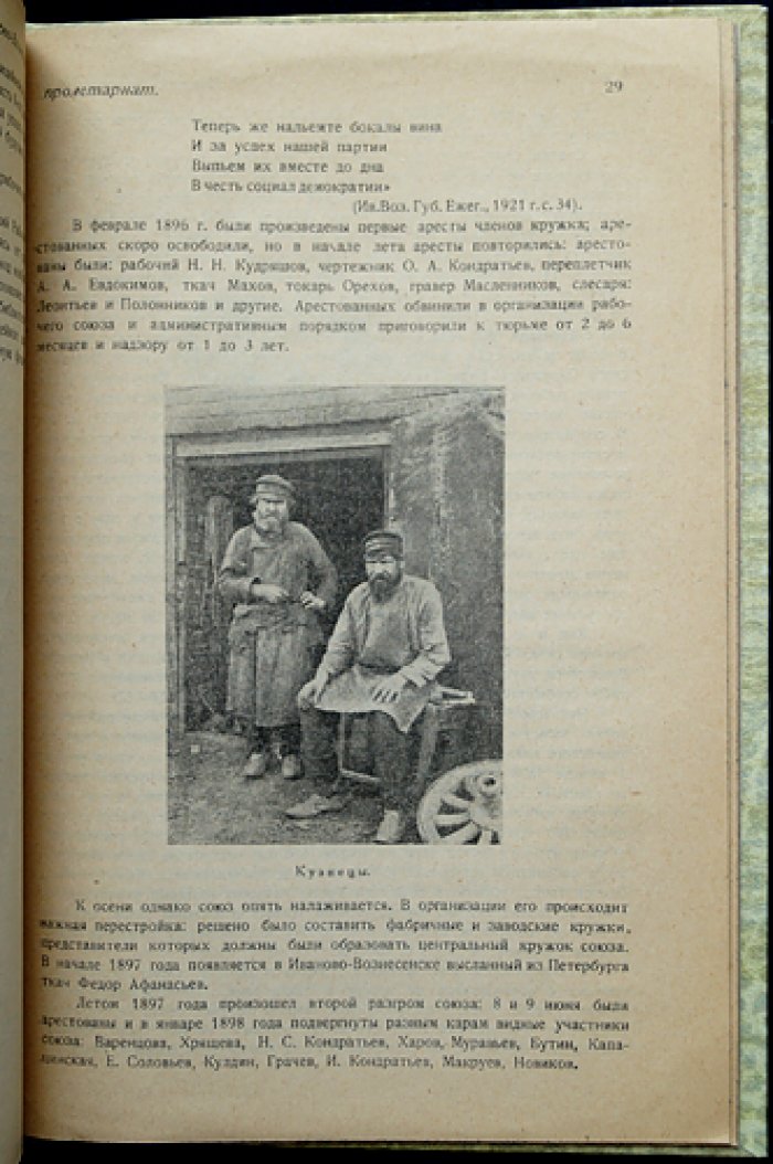 Иваново-Вознесенский пролетариат во второй половине XIX — начале XX века: очерки по истории рабочего движения. Вып. 1