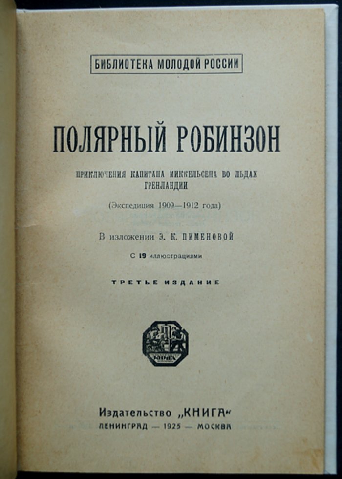 Полярный Робинзон: приключения капитана Миккельсена во льдах Гренландии
