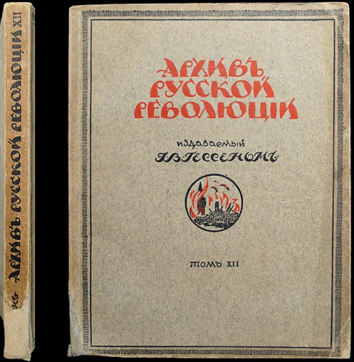 Архив русской революции. Том XII — мемуары, документы и размышления эмигрантских авторов