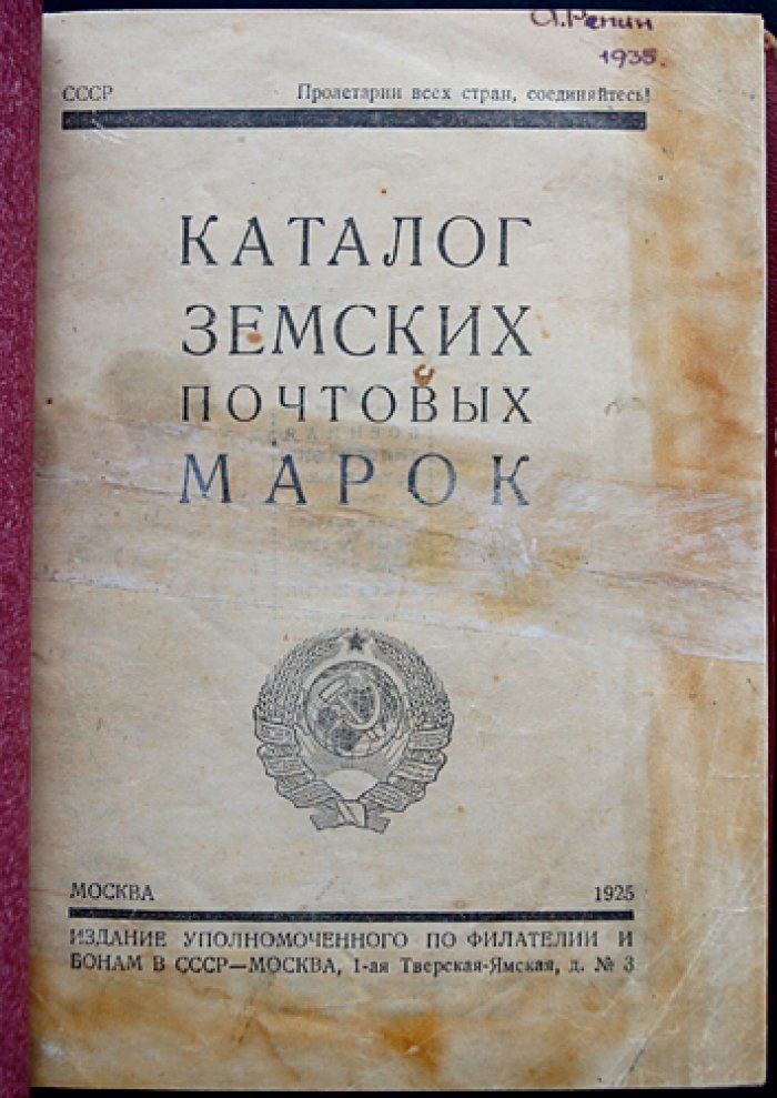 Земские почтовые марки: каталог земских почтовых марок (почтовая оплата земств Российской империи)