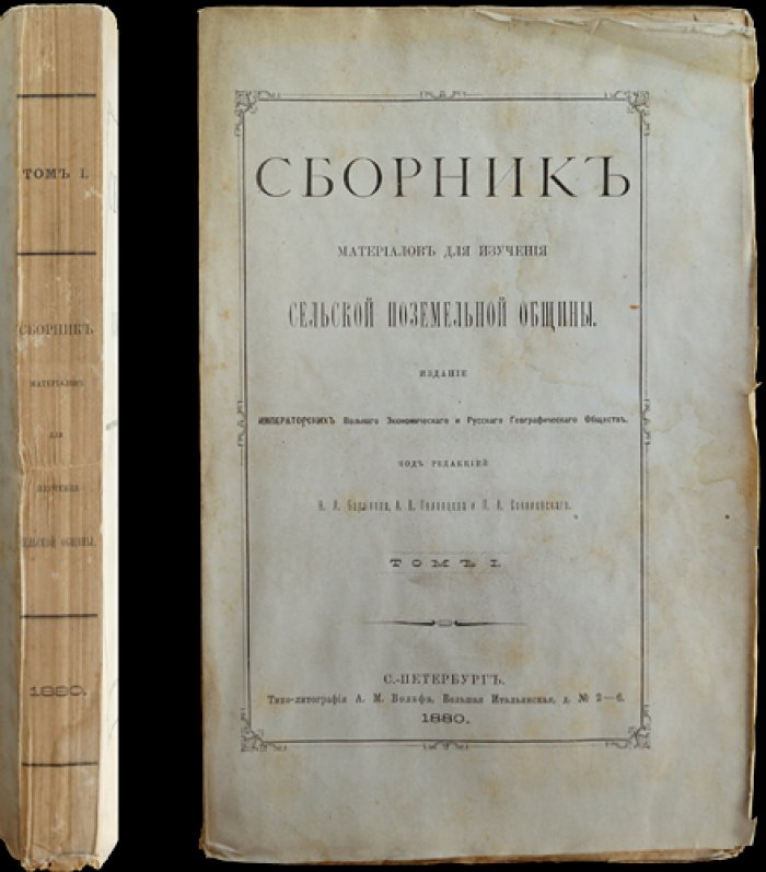 Сборник материалов для изучения сельской поземельной общины. Том I (единственный). Земельная община в исследованиях по губерниям Российской империи