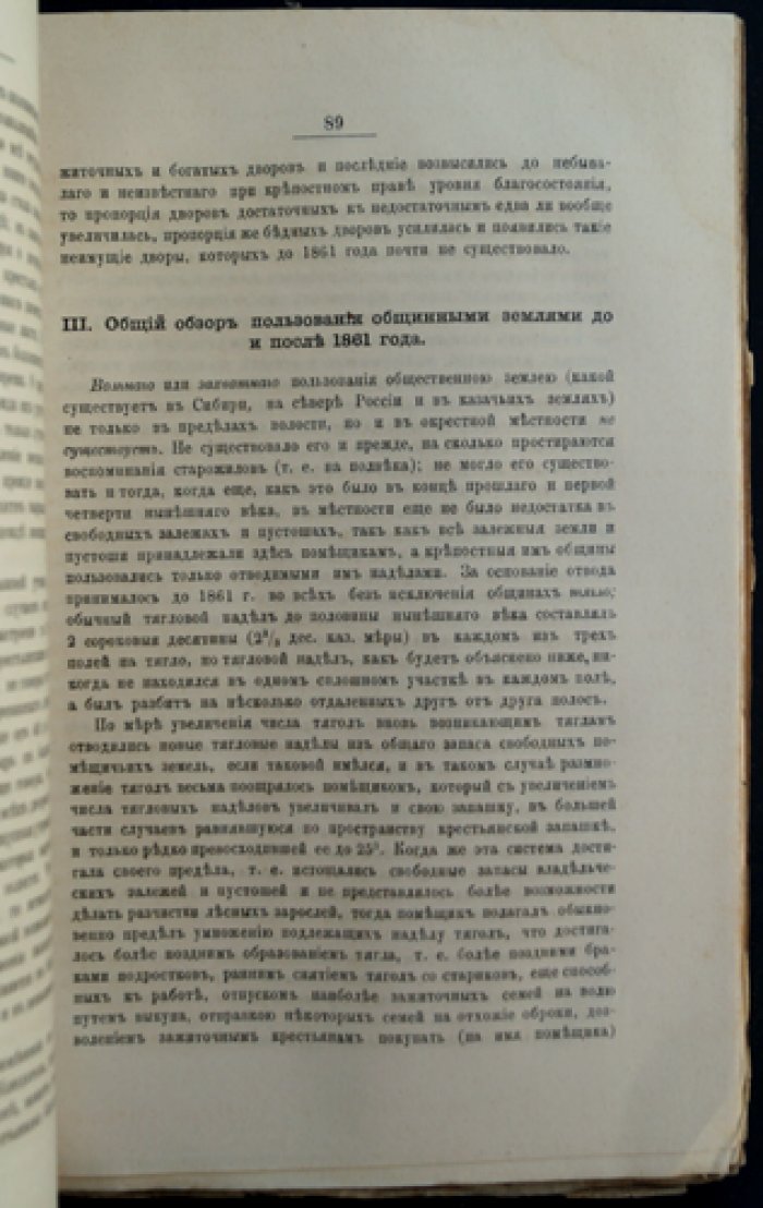 Сборник материалов для изучения сельской поземельной общины. Том I (единственный). Земельная община в исследованиях по губерниям Российской империи