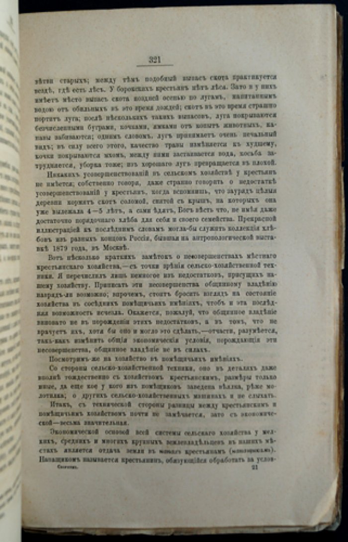 Сборник материалов для изучения сельской поземельной общины. Том I (единственный). Земельная община в исследованиях по губерниям Российской империи
