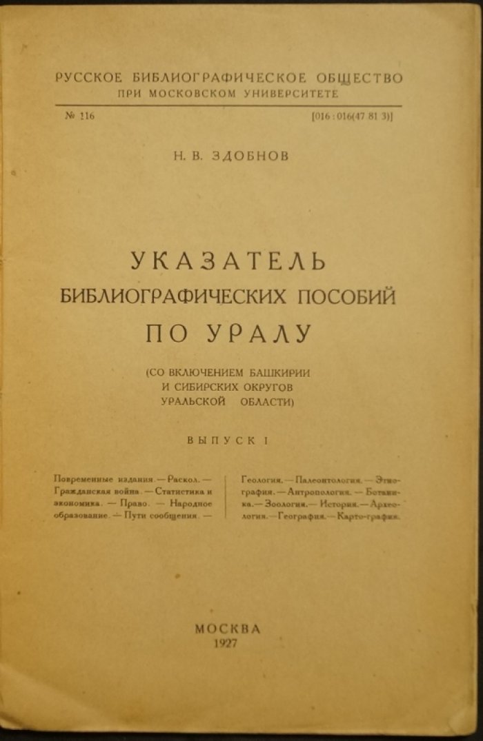 Указатель библиографических пособий по Уралу (с Башкирией и сибирскими округами). Выпуск I