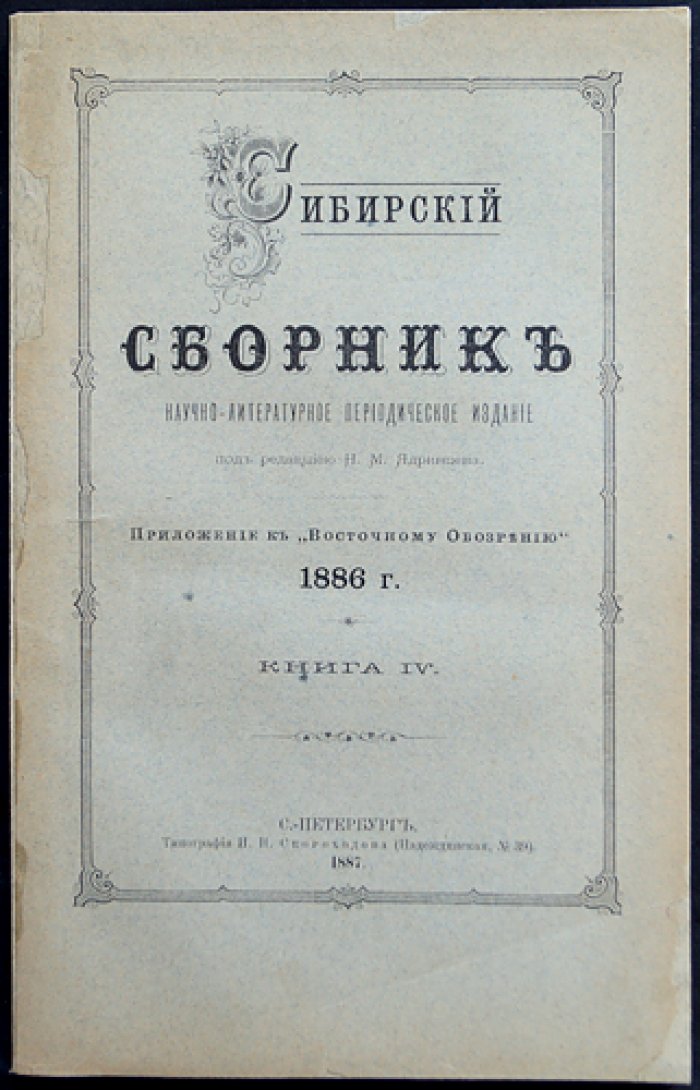 «Сибирский сборник». Книга IV (1886). Приложение к «Восточному обозрению»