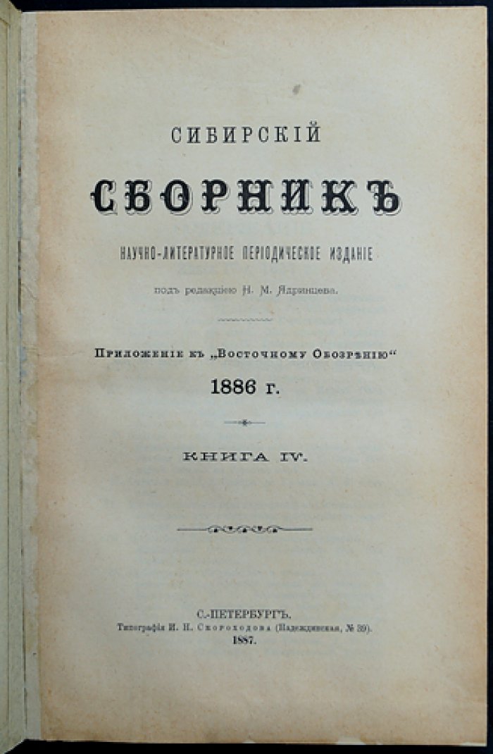 «Сибирский сборник». Книга IV (1886). Приложение к «Восточному обозрению»