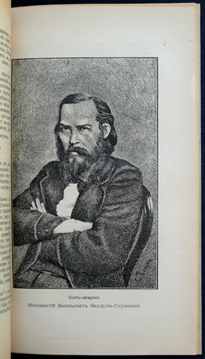 «Сибирский сборник». Книга IV (1886). Приложение к «Восточному обозрению»