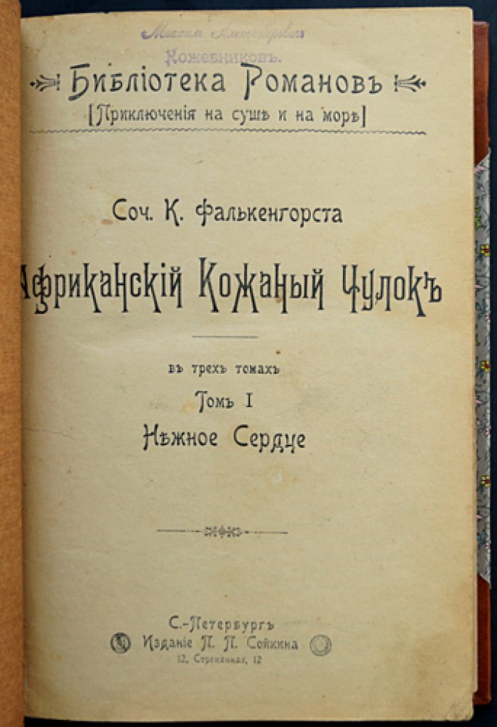 Фалькенгорст К. Африканский кожаный чулок: Роман в 3 томах (в одном переплете). Том I «Нежное сердце», Том II «Танганайский лев», Том III «Корсар пустыни»