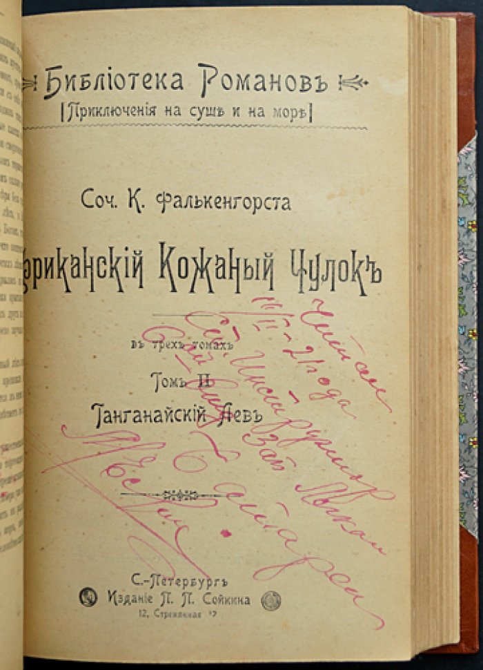 Фалькенгорст К. Африканский кожаный чулок: Роман в 3 томах (в одном переплете). Том I «Нежное сердце», Том II «Танганайский лев», Том III «Корсар пустыни»