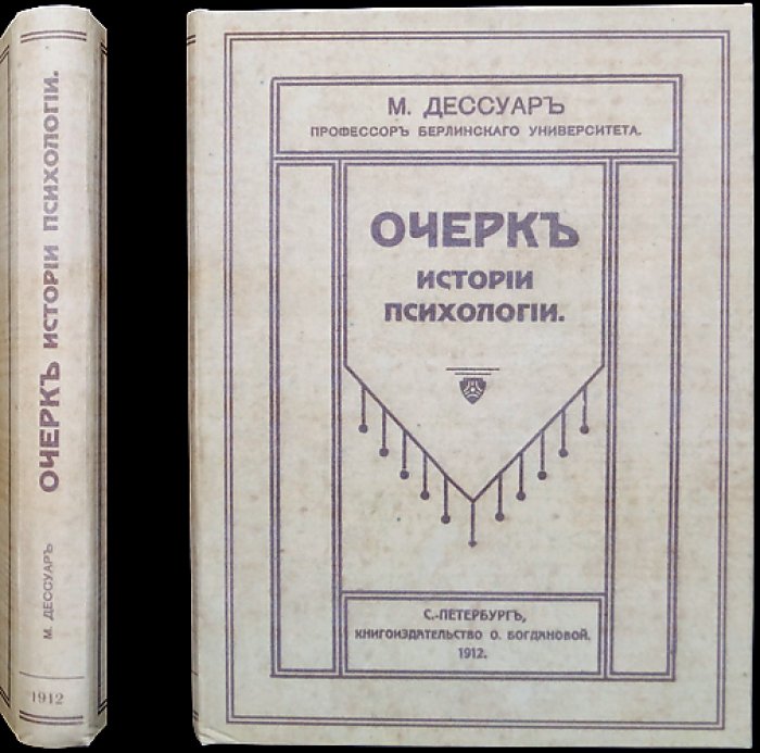 Очерки истории психологии: рождение науки о душе и сознании в спорах философии и естествознания