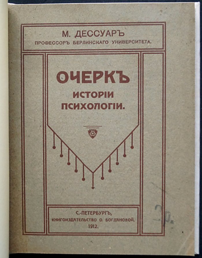Очерки истории психологии: рождение науки о душе и сознании в спорах философии и естествознания